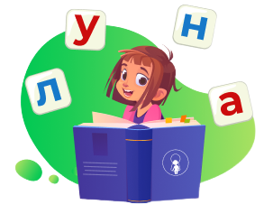 Научится читать слова от простых (дом, кот, луна и др.) до сложных (экскаватор, дирижёр и др.)